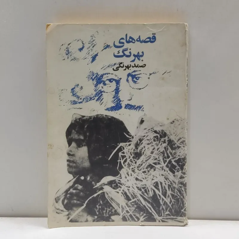 قصه های بهرنگ