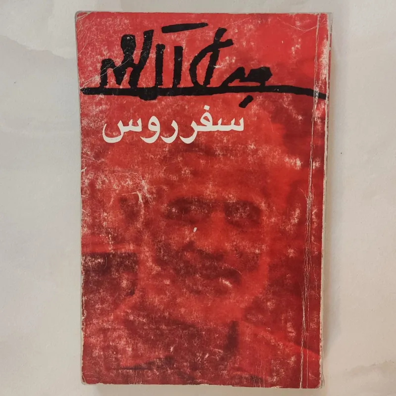 سفر روس (جلال آل احمد)