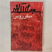 سفر