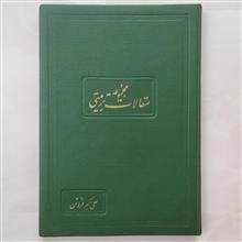 مجموعه
