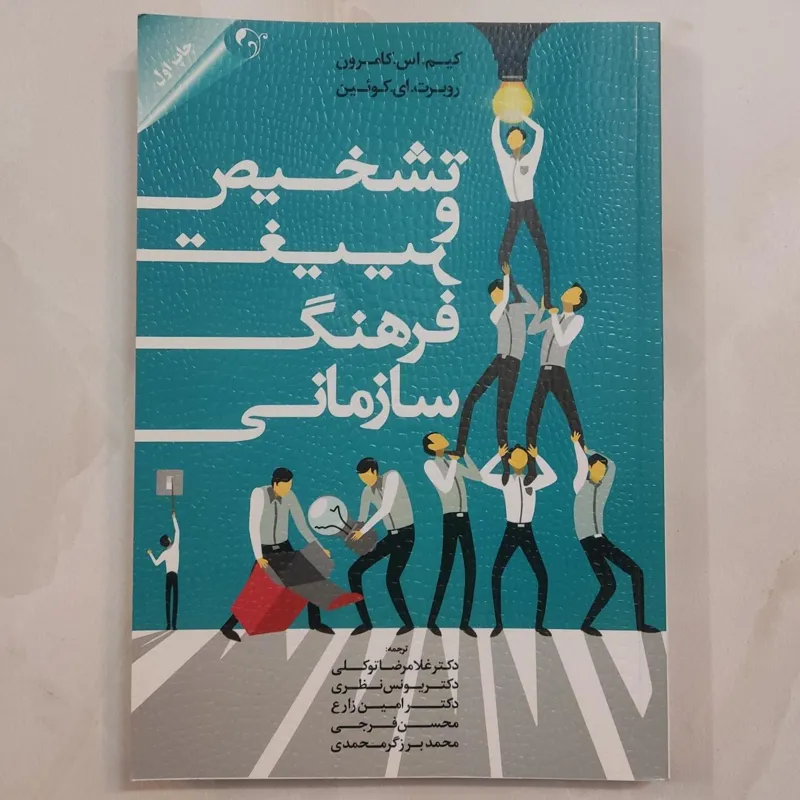 تشخیص و تغییر فرهنگ سازمانی
