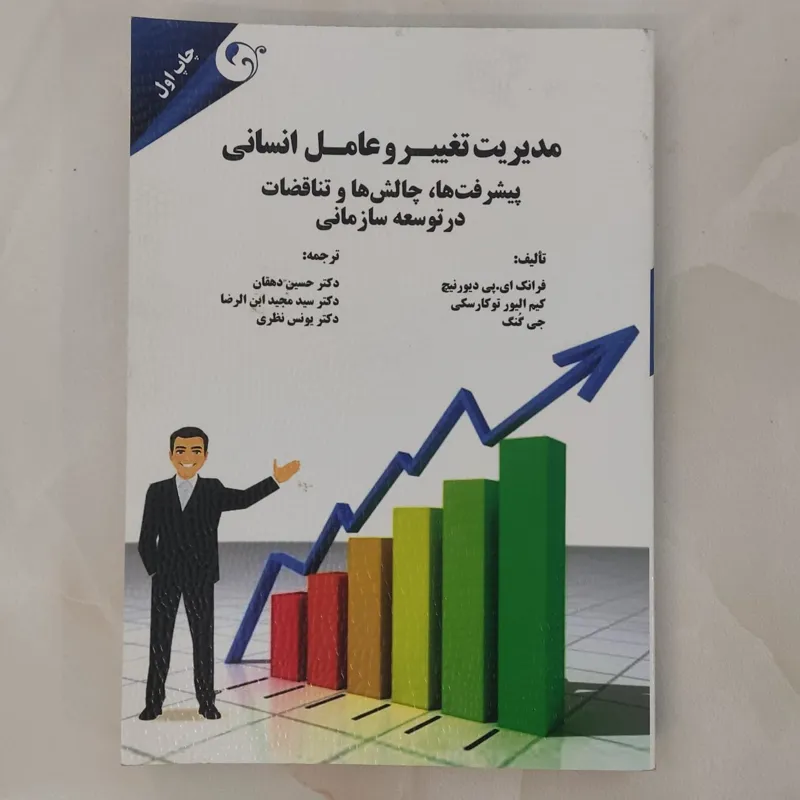 مدیریت تغییر و عامل انسانی
