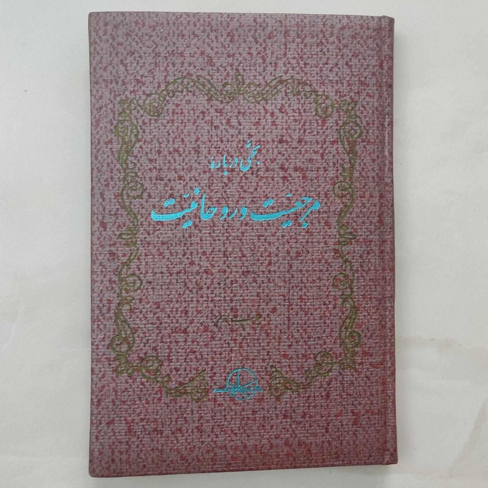 بحثی درباره مرجعیت و روحانیت