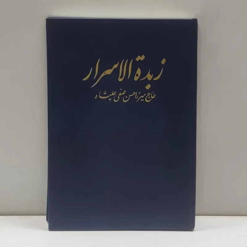 زبدة الاسرار صفی علیشاه