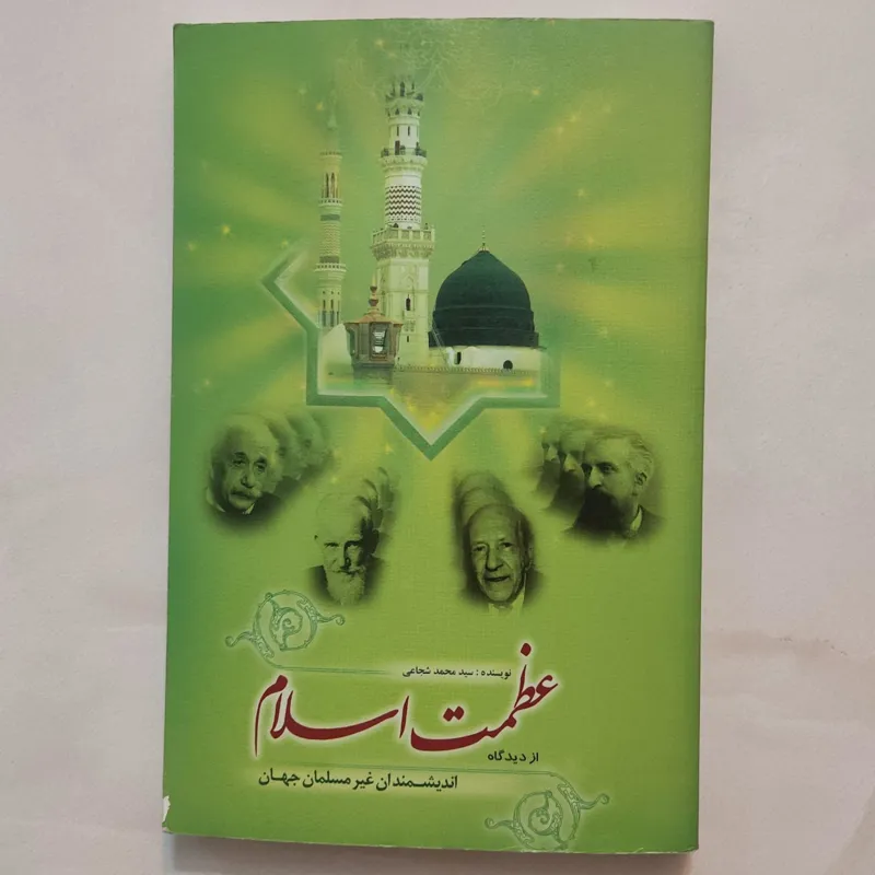 عظمت اسلام (سید محمد شجاعی)