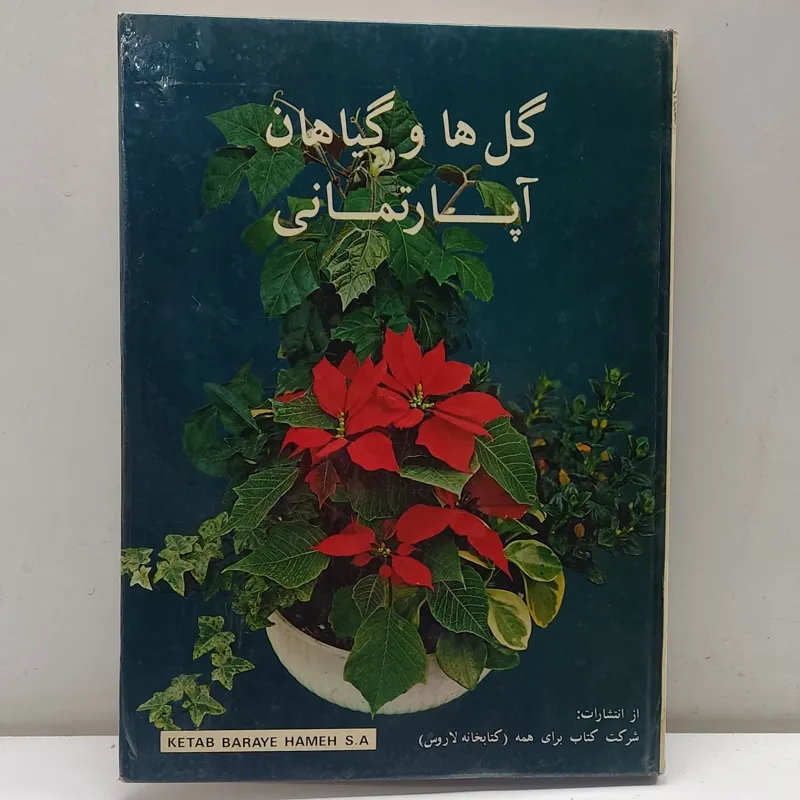گل ها و گیاهان آپارتمانی