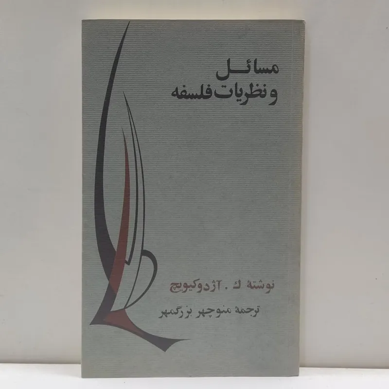 مسائل و نظریات فلسفه