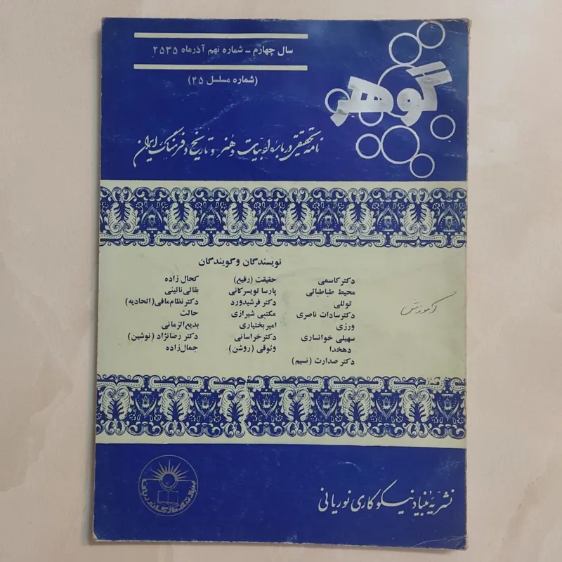 مجله گوهر (شماره نهم آذر 2535)