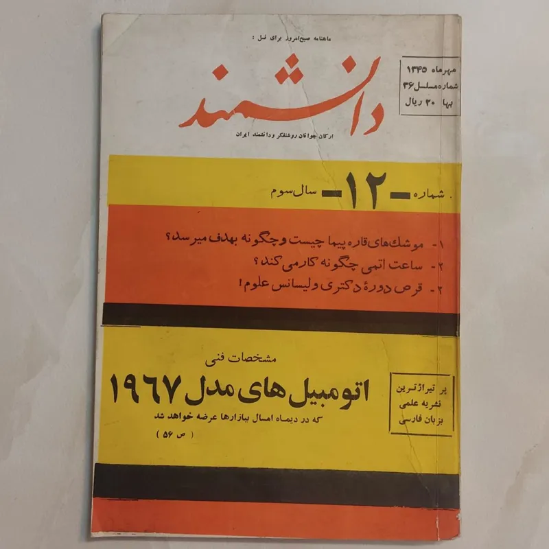 مجله دانشمند 1345