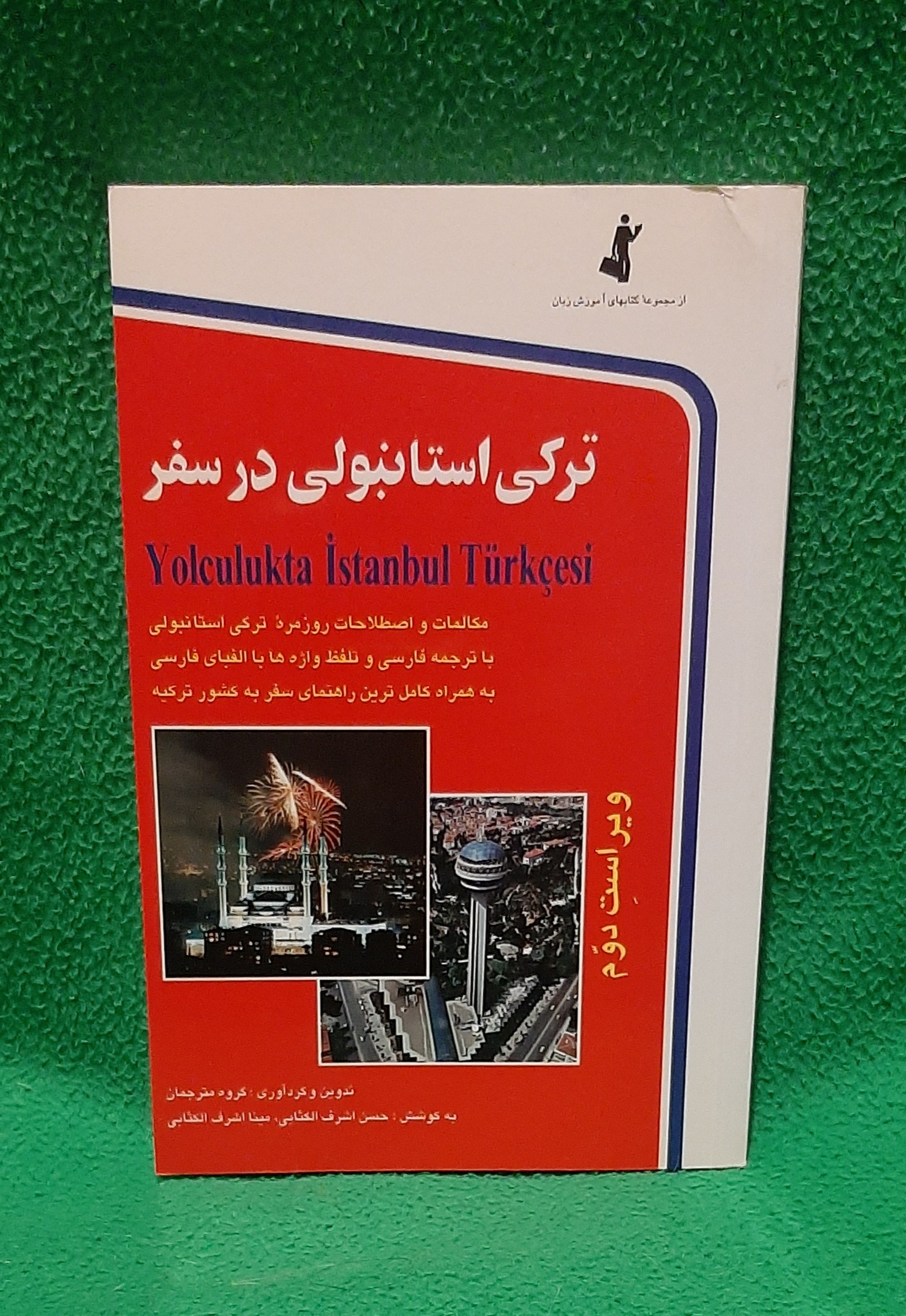 کتاب ترکی استانبولی در سفر ( توضیح دارد )