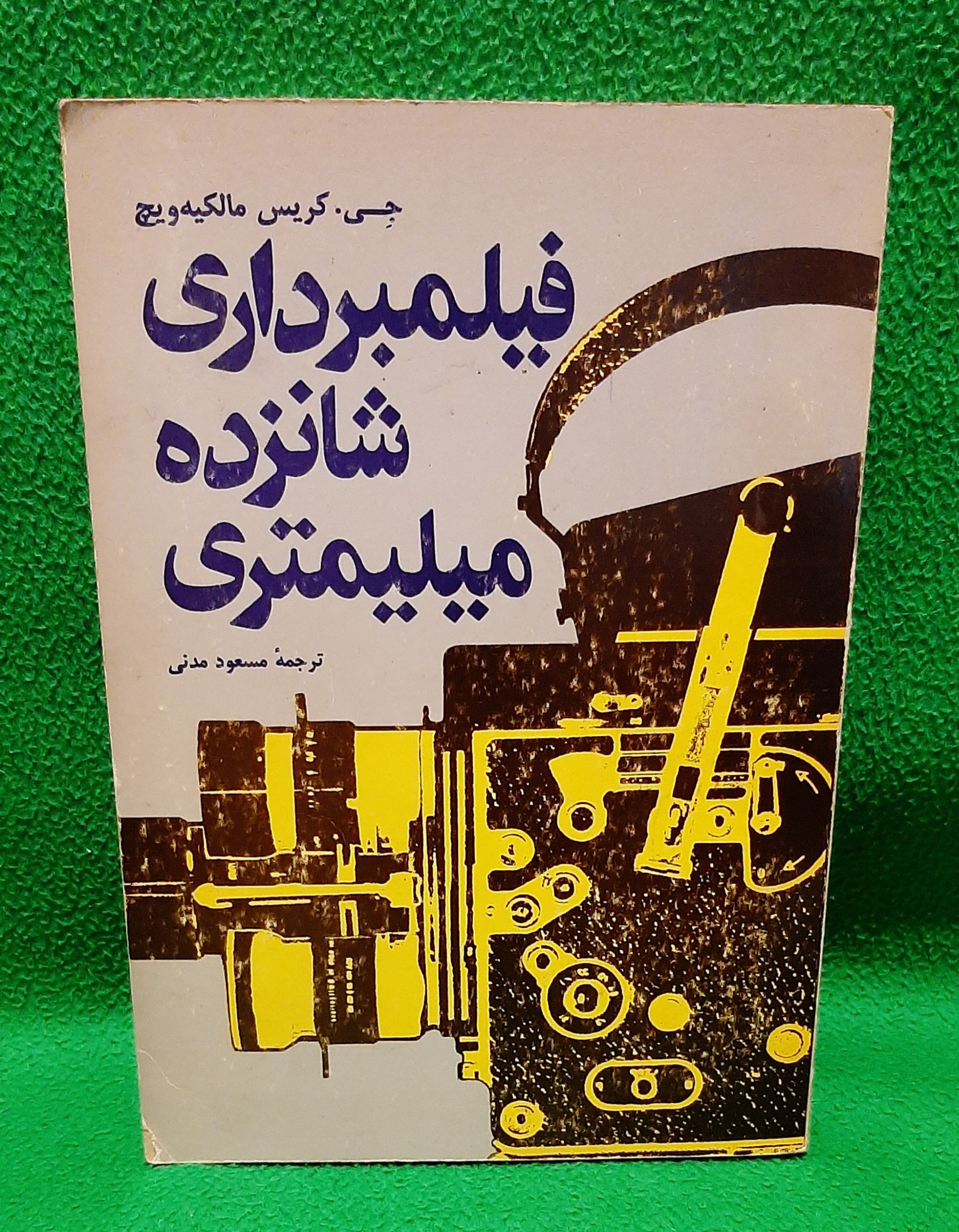 کتاب فیلمبرداری شانزده میلیمتری ( توضیح دارد )