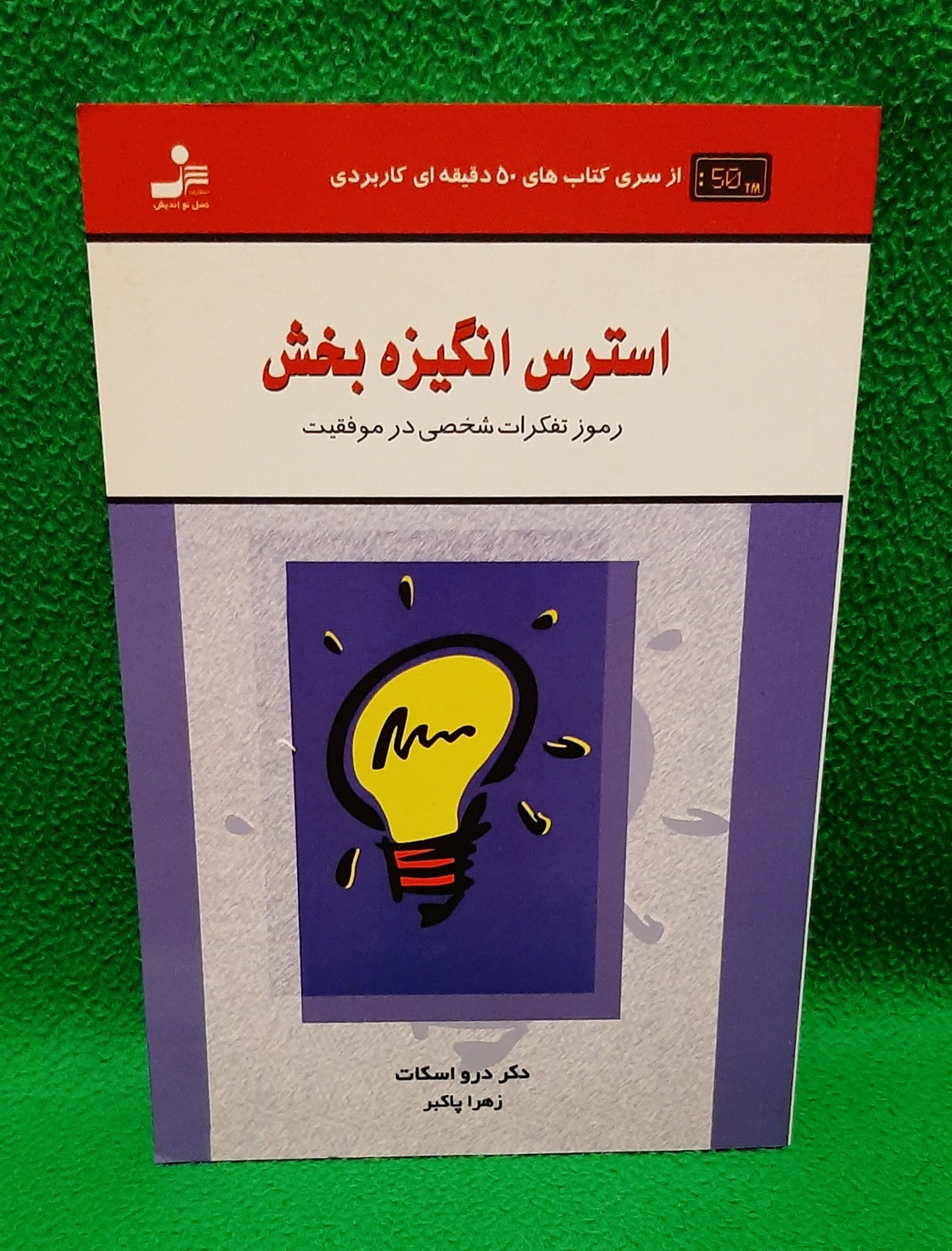 کتاب استرس انگیزه بخش ( توضیح دارد )
