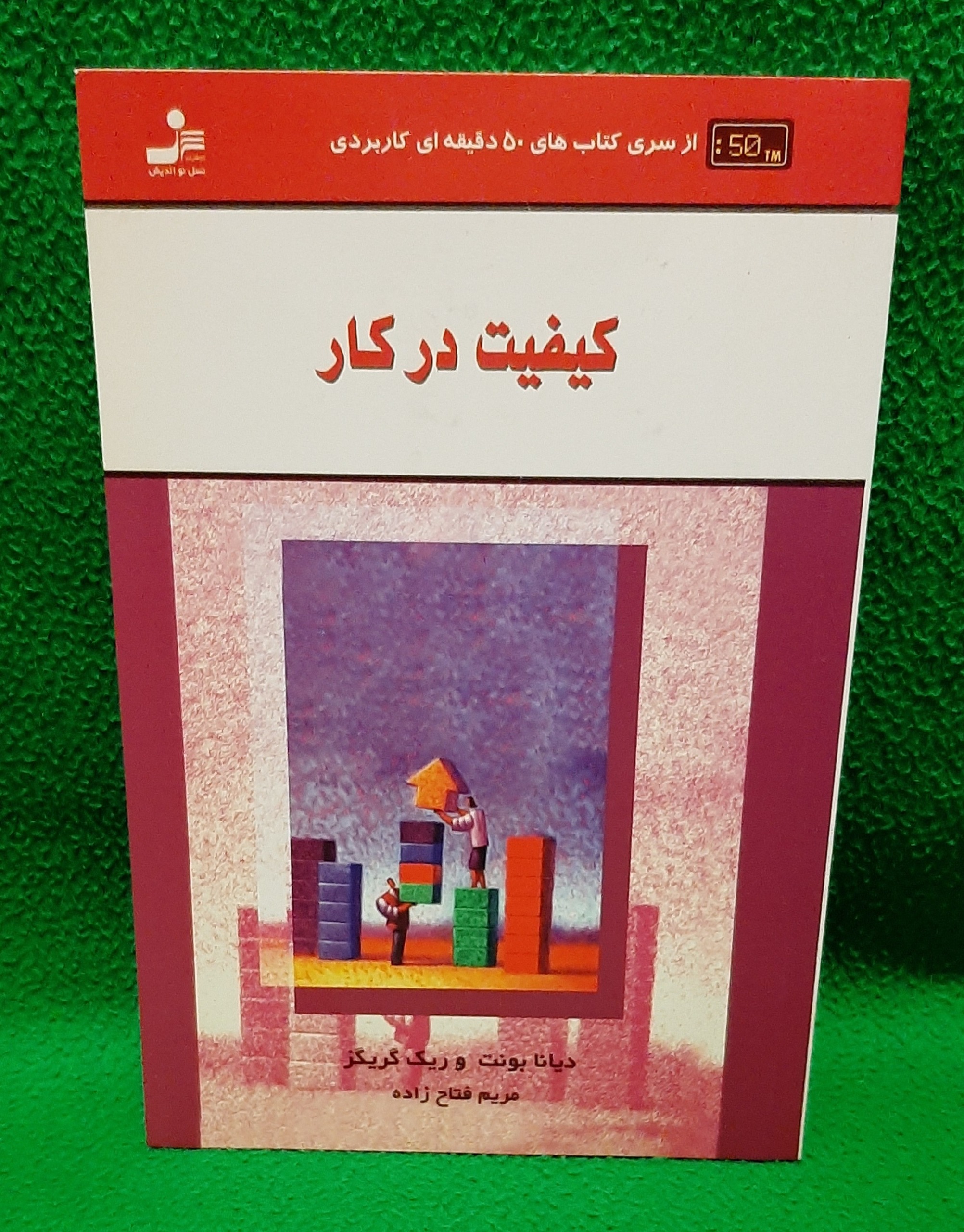 کتاب کیفیت در کار ( توضیح دارد )
