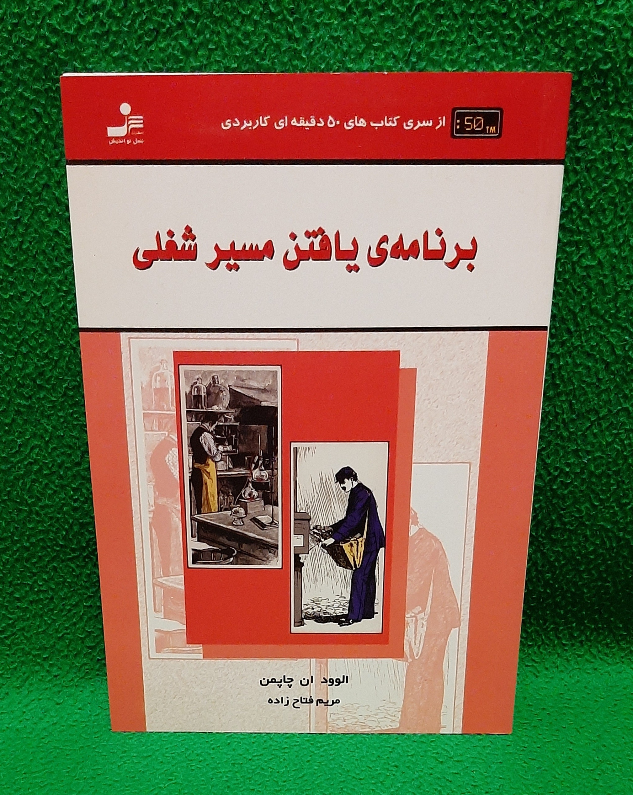 کتاب یافتن مسیر شغلی (توضیح دارد )