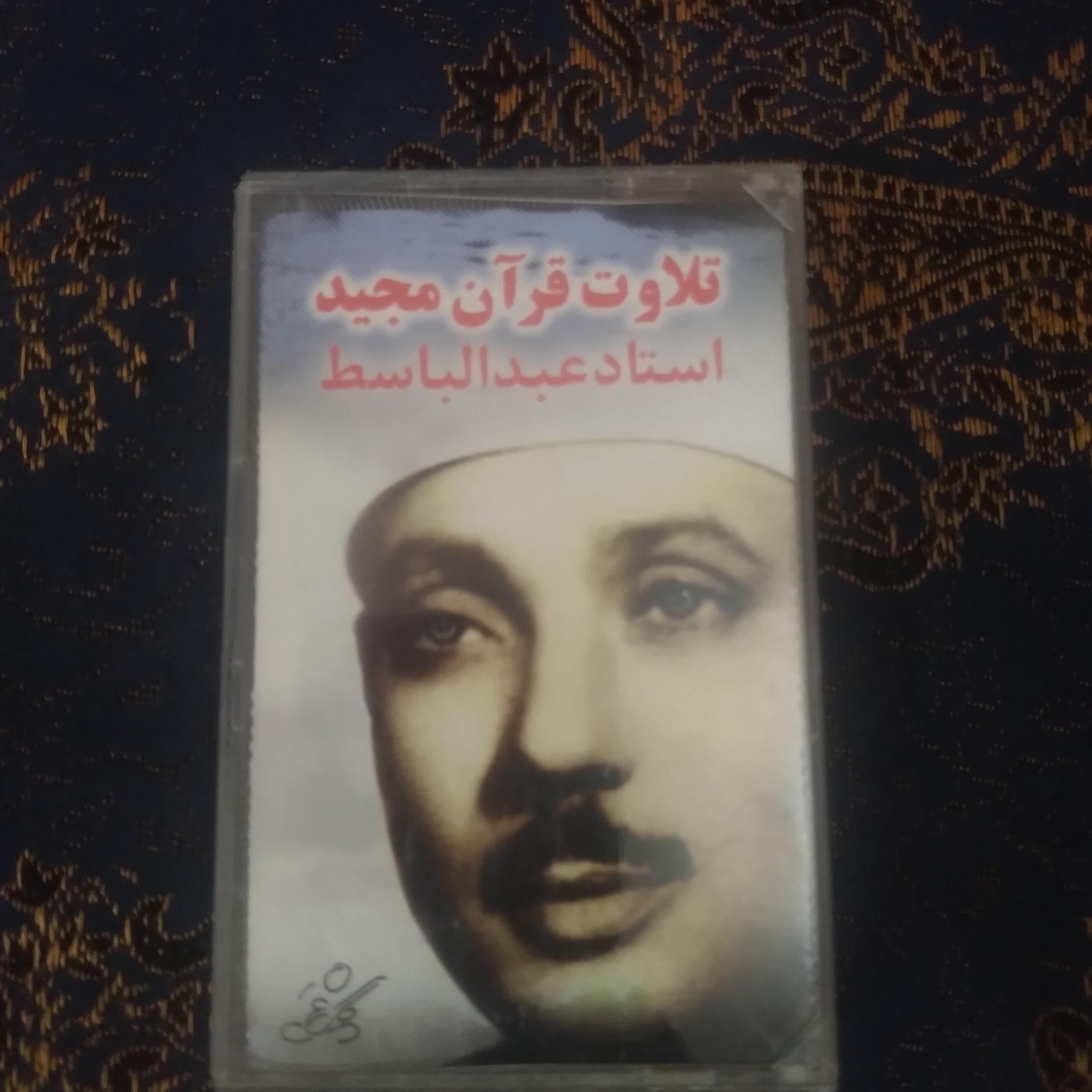نوار کاست قران عبدالباسط