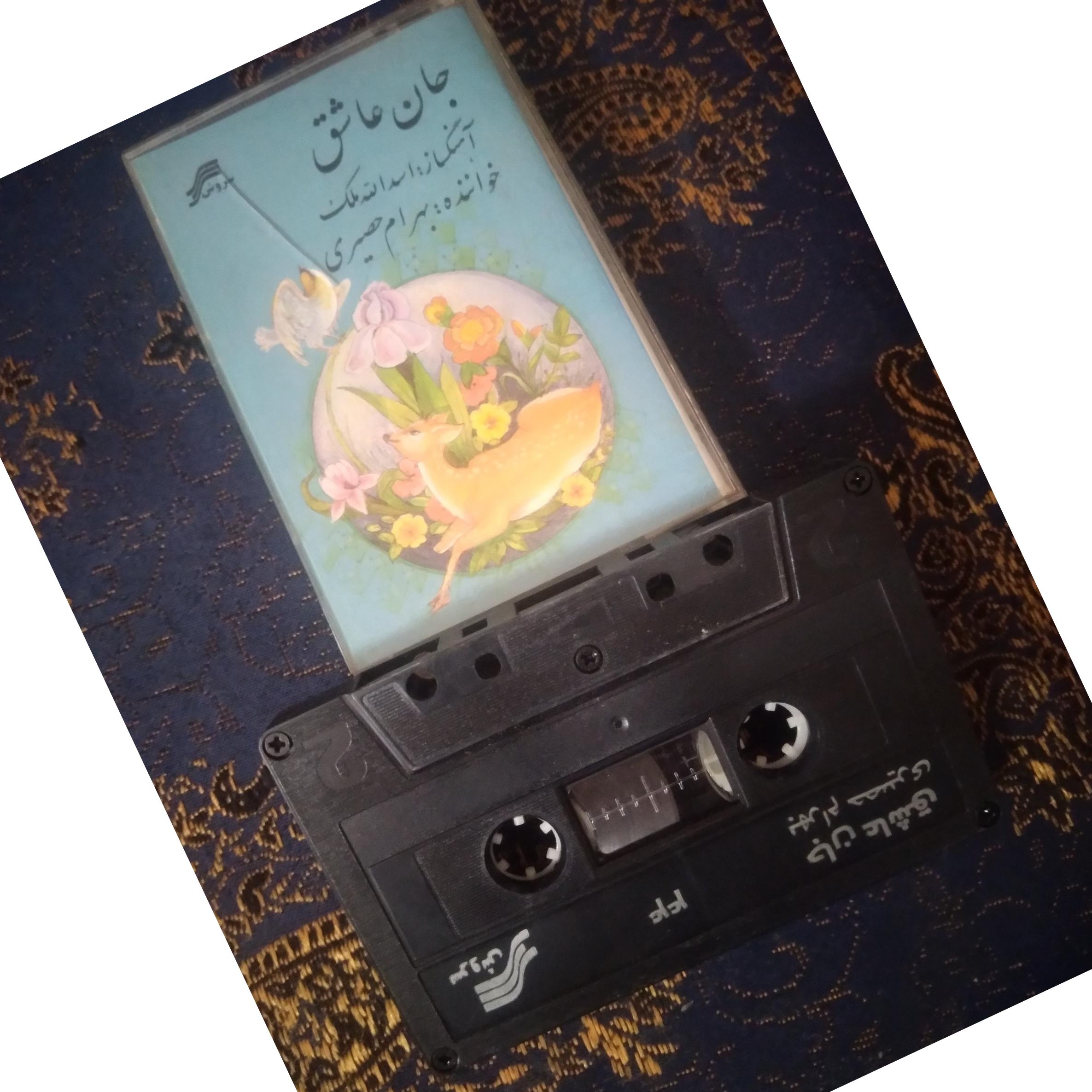 نوار کاست جان عاشق بهرام حصیری