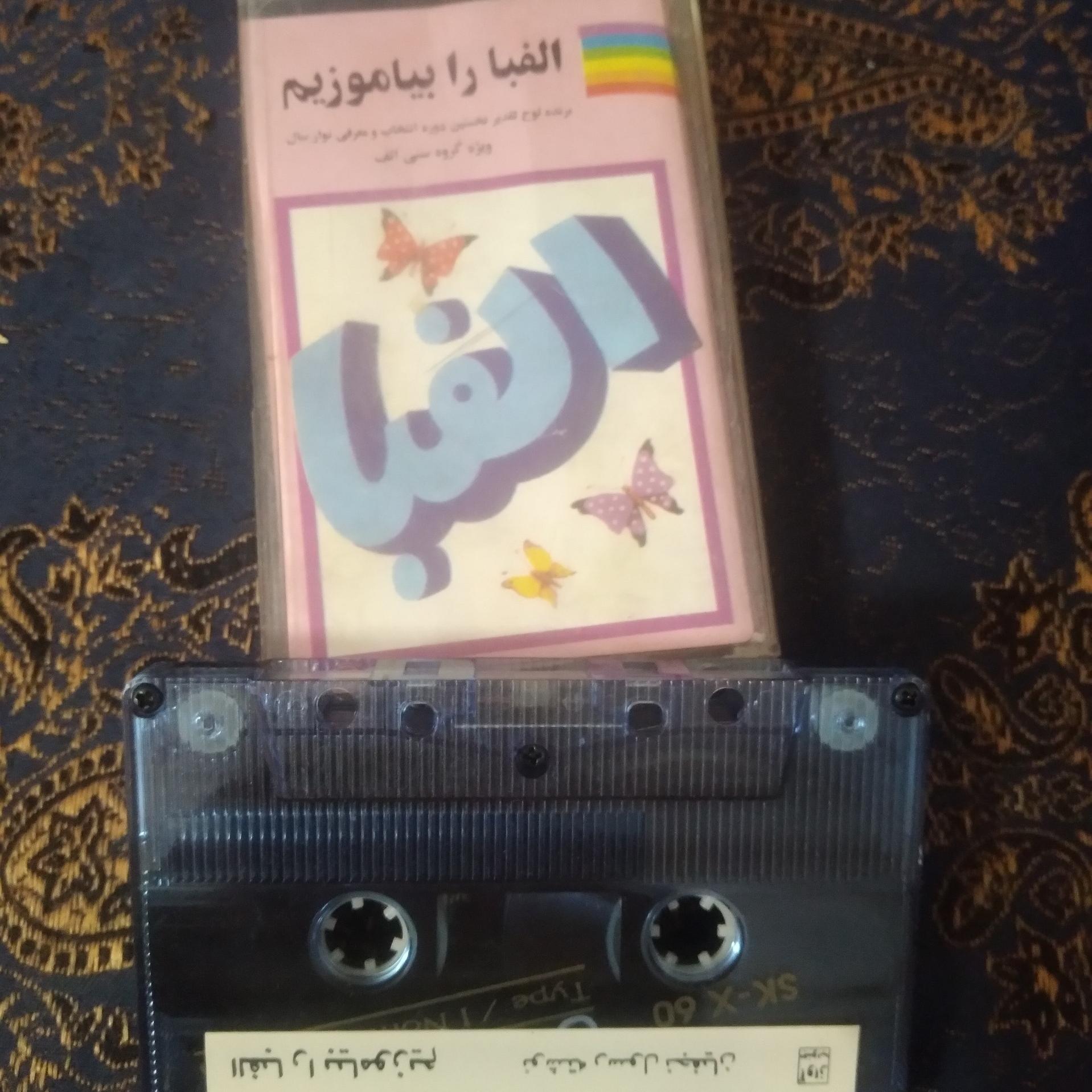 نوار کاست الفبا رابیاموزیم رسول نجفیان