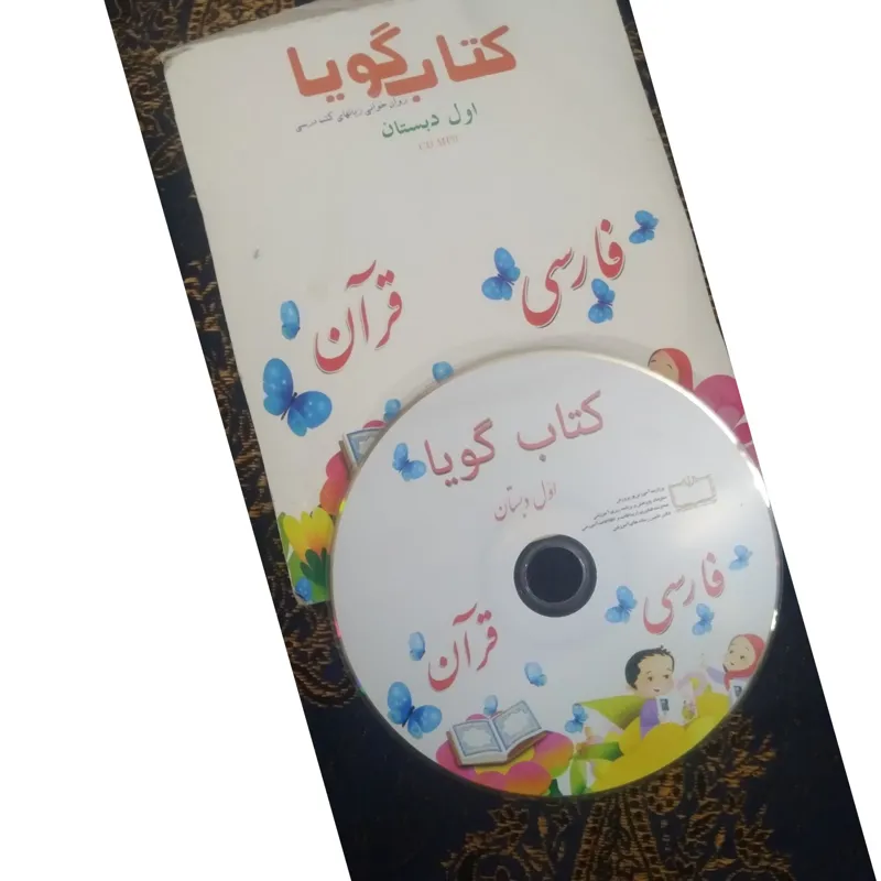 سی دی کتاب گویا اول دبستان