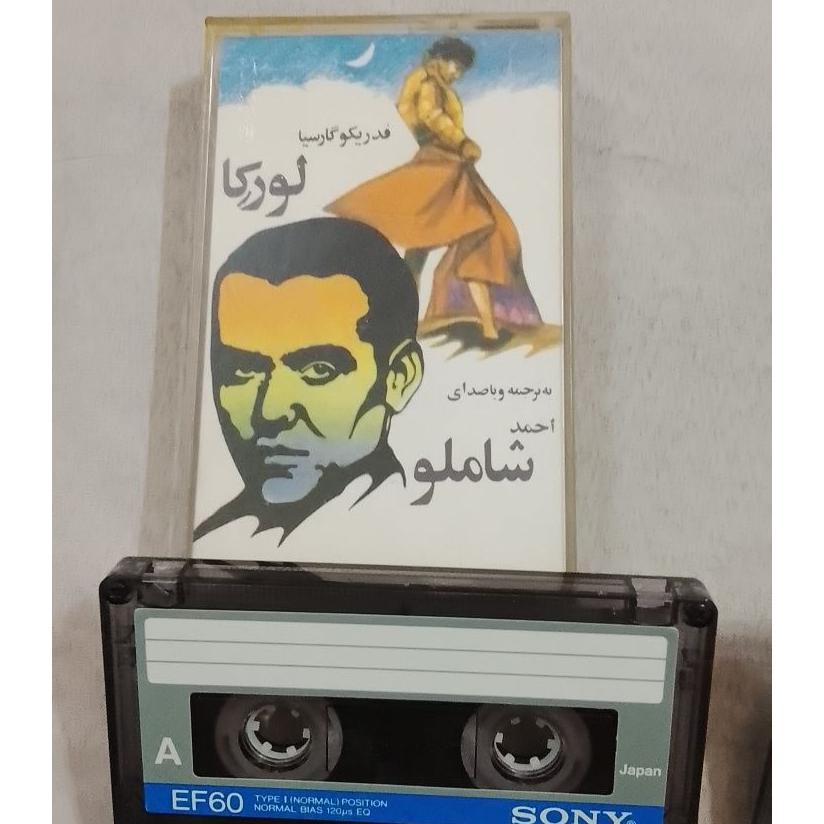 نوار کاست لورکا احمد شاملو