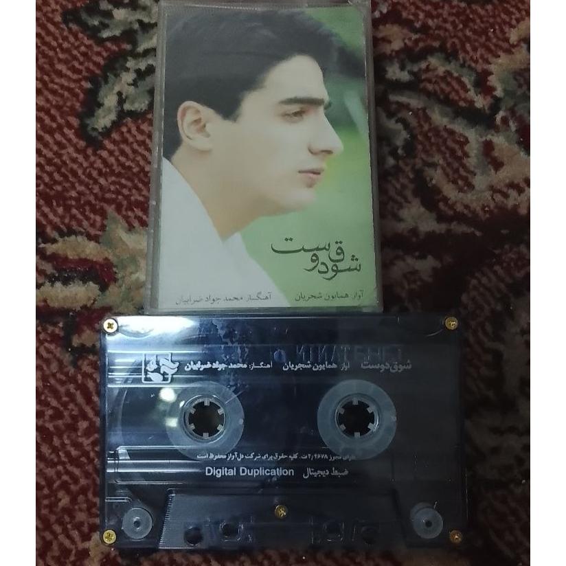 نوار کاست شوق دوست همایون شجریان