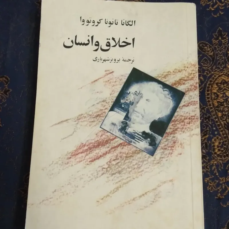کتاب اخلاق وانسان