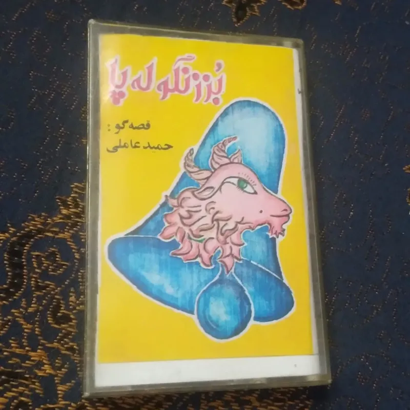 نوارکاست قصه بززنگوله پا کلکسیونی