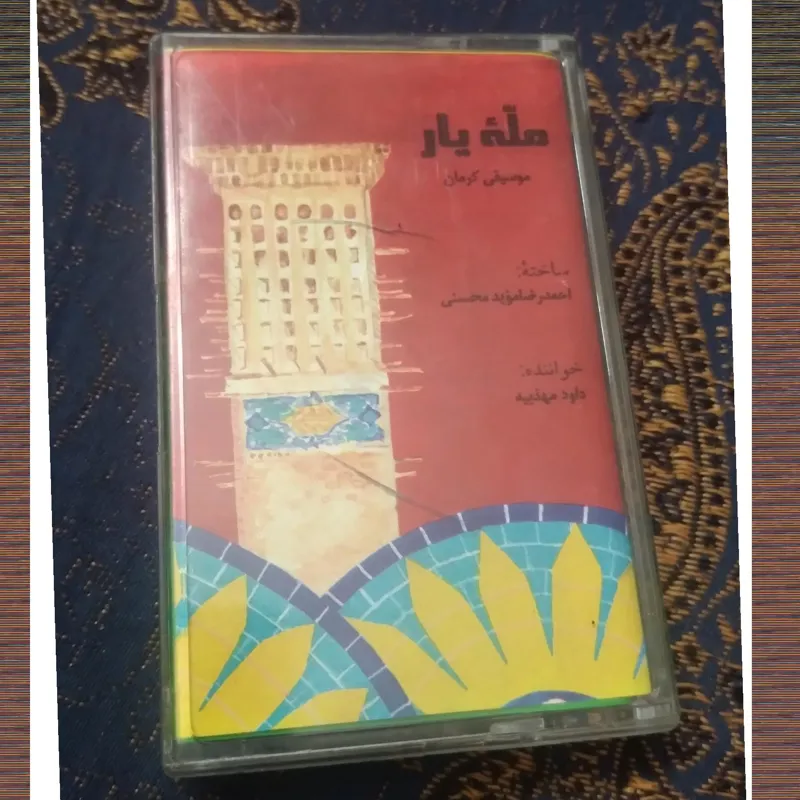 نوارکاست مله یار موسیقی کرمانی داودمهذیه
