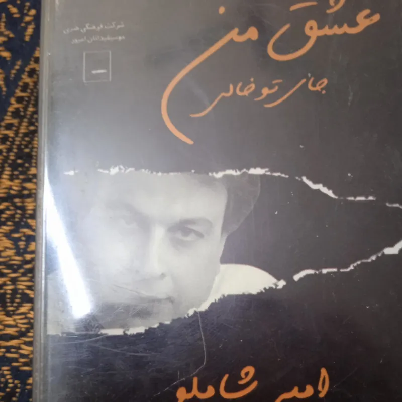 نوارکاست امیر شاملو