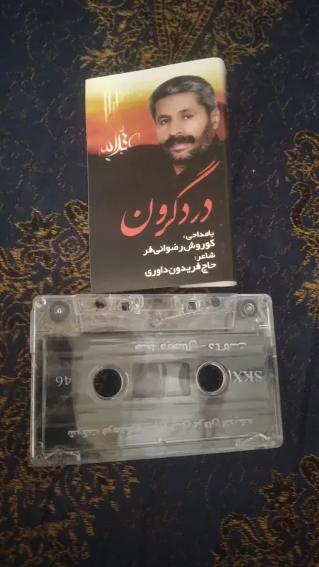 نوار کاست مداحی درد گردن کورش رضوانی فر