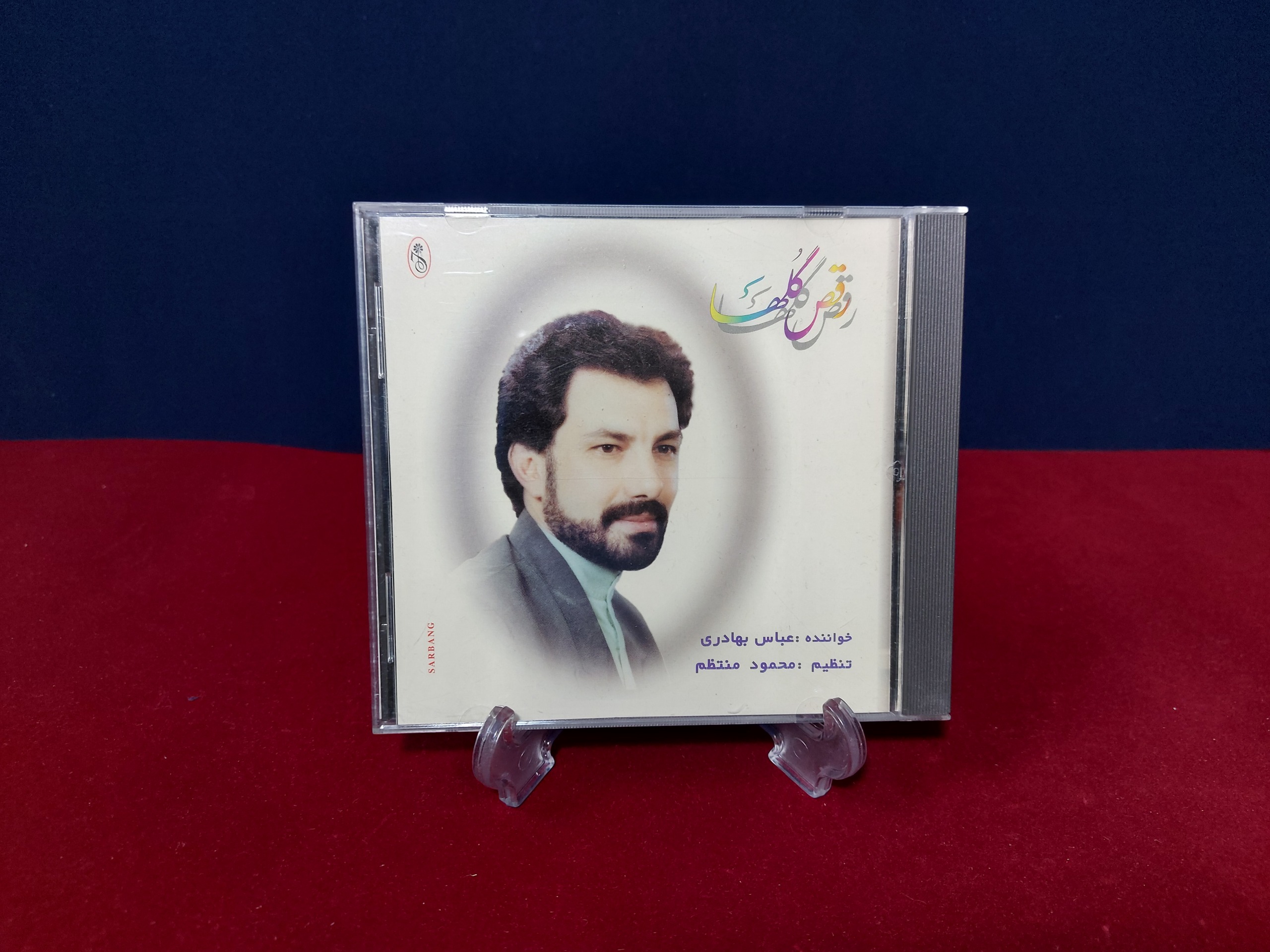 البومرقص گلها از عباس بهادری در حد بدون سلفون