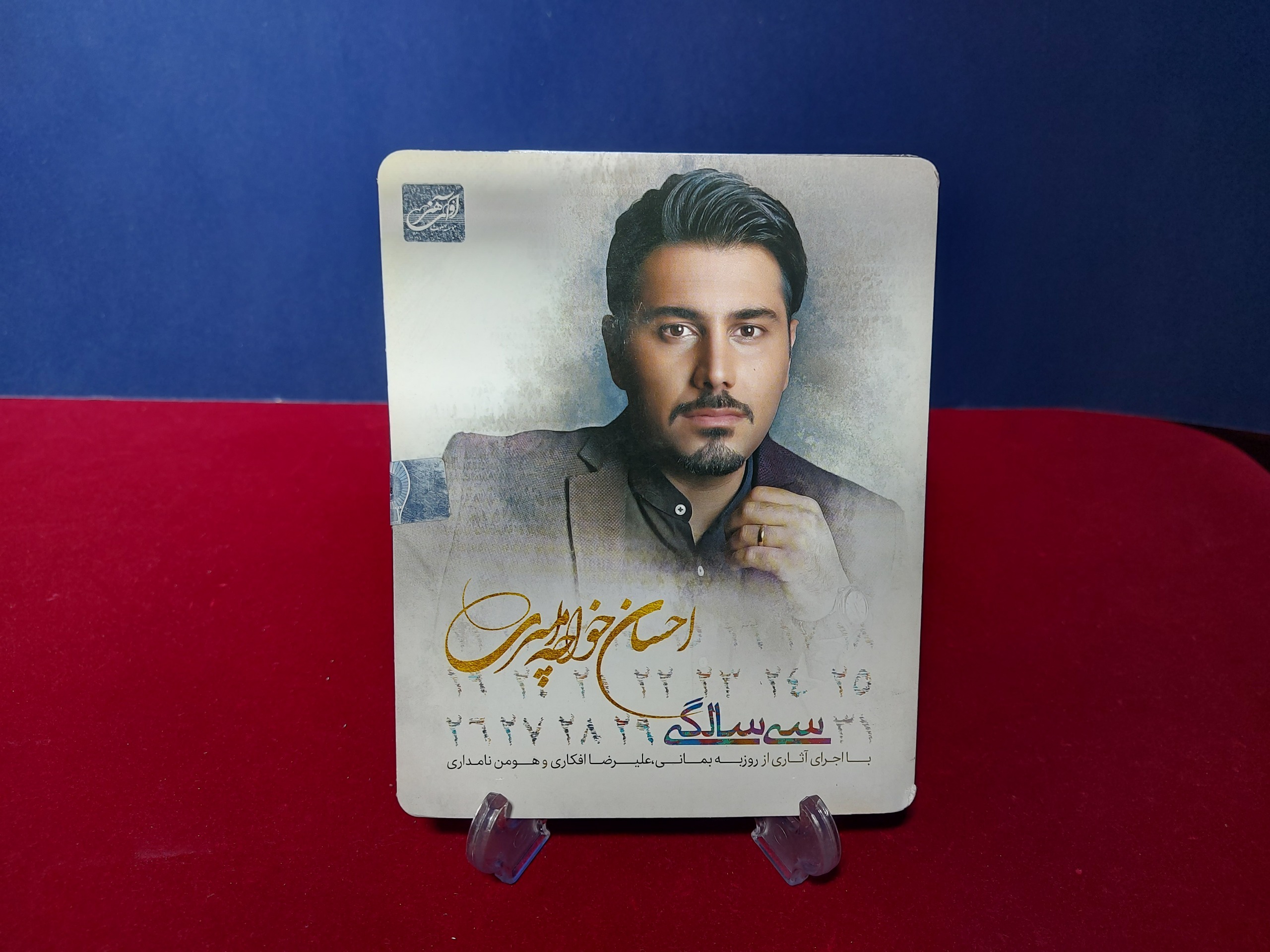 سی دی والتی سی سالگی از احسان خواجه امیری (پلمب)