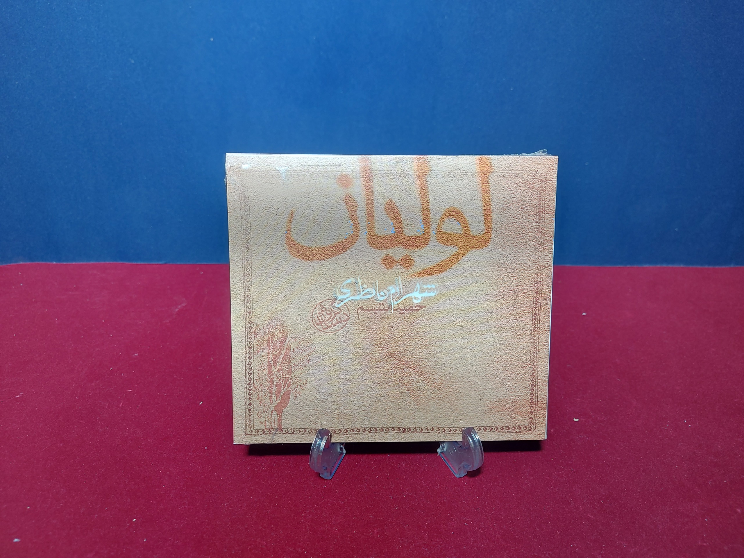 البوم لولیان از استاد شهرام ناظری دیجی پک (پلمب)