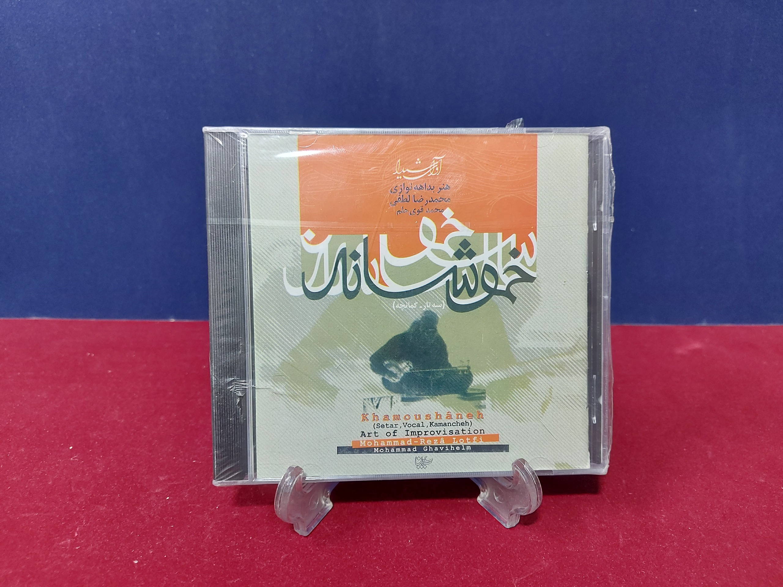 آلبوم خموشانه از استاد محمدرضا لطفی (پلمب)