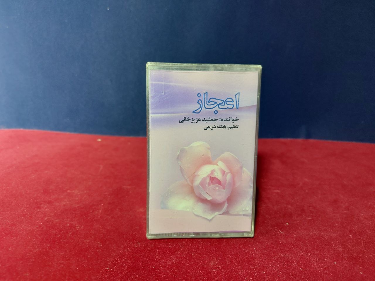 البوم اعجاز از استاد جمشید عزیزخانی (پلمب)