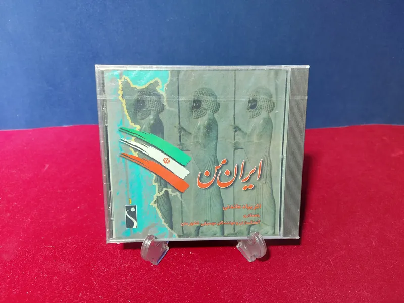 سی دی ایران من از کوروش یغمائی مهدی سپهر (پلمب)
