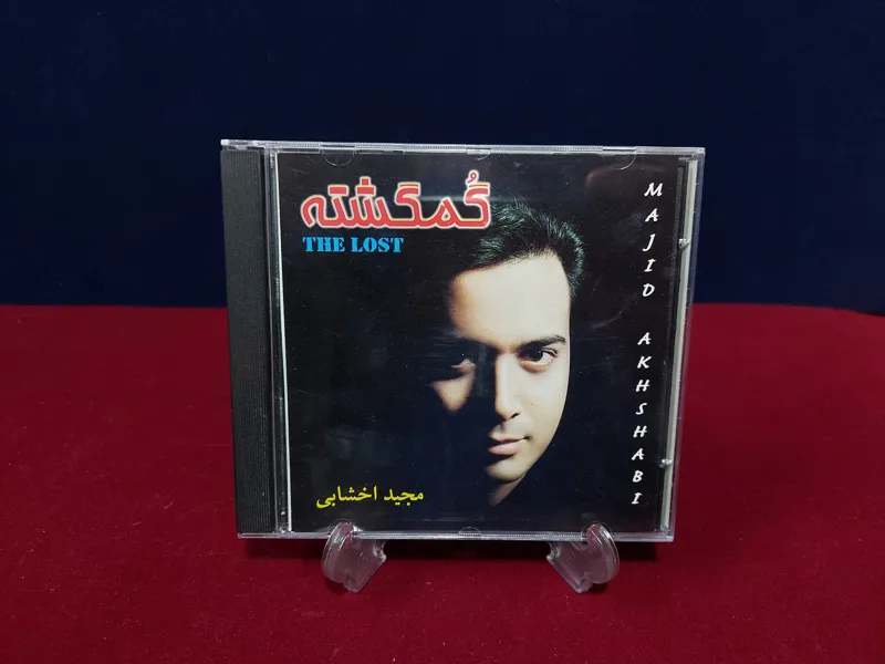 البوم سی دی گمگشته از مجید اخشابی