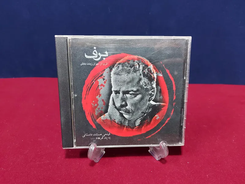 البوم تصویری برف از فرهاد مهراد در حد آکبند