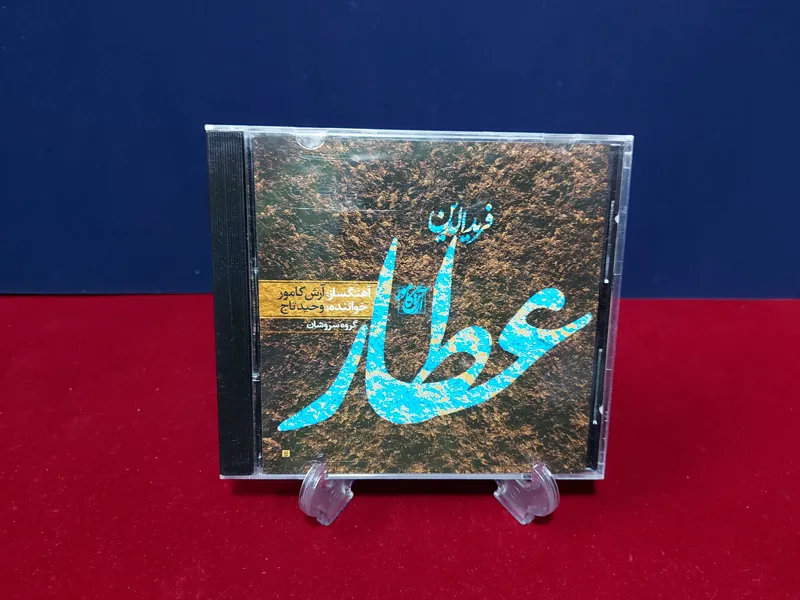 البوم عطار از استاد وحید تاج در حد