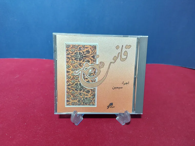 البوم قانون از سیمین اقا رضی سروش آلمان