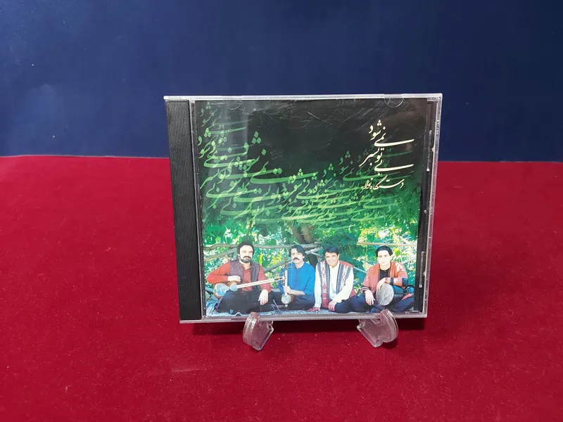 البوم بی تو بسر نمیشود از استاد محمد رضا شجریان