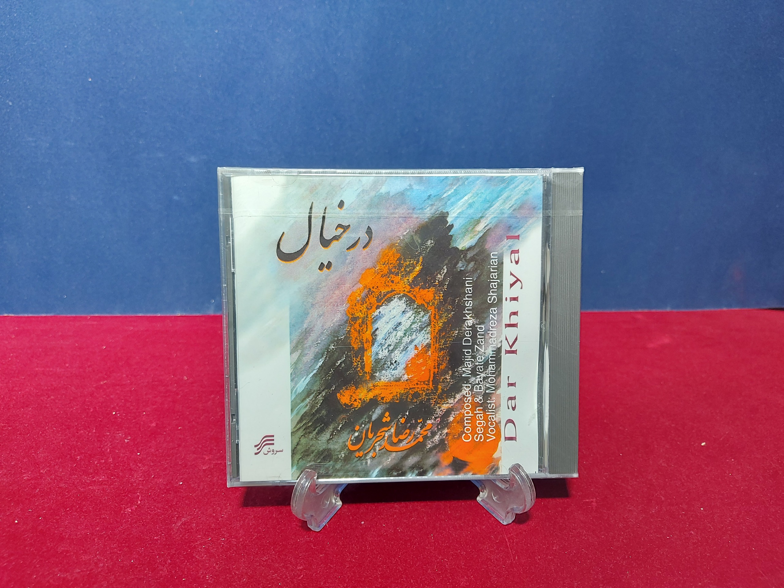 البوم در خیال از استاد محمدرضا شجریان (پلمب)