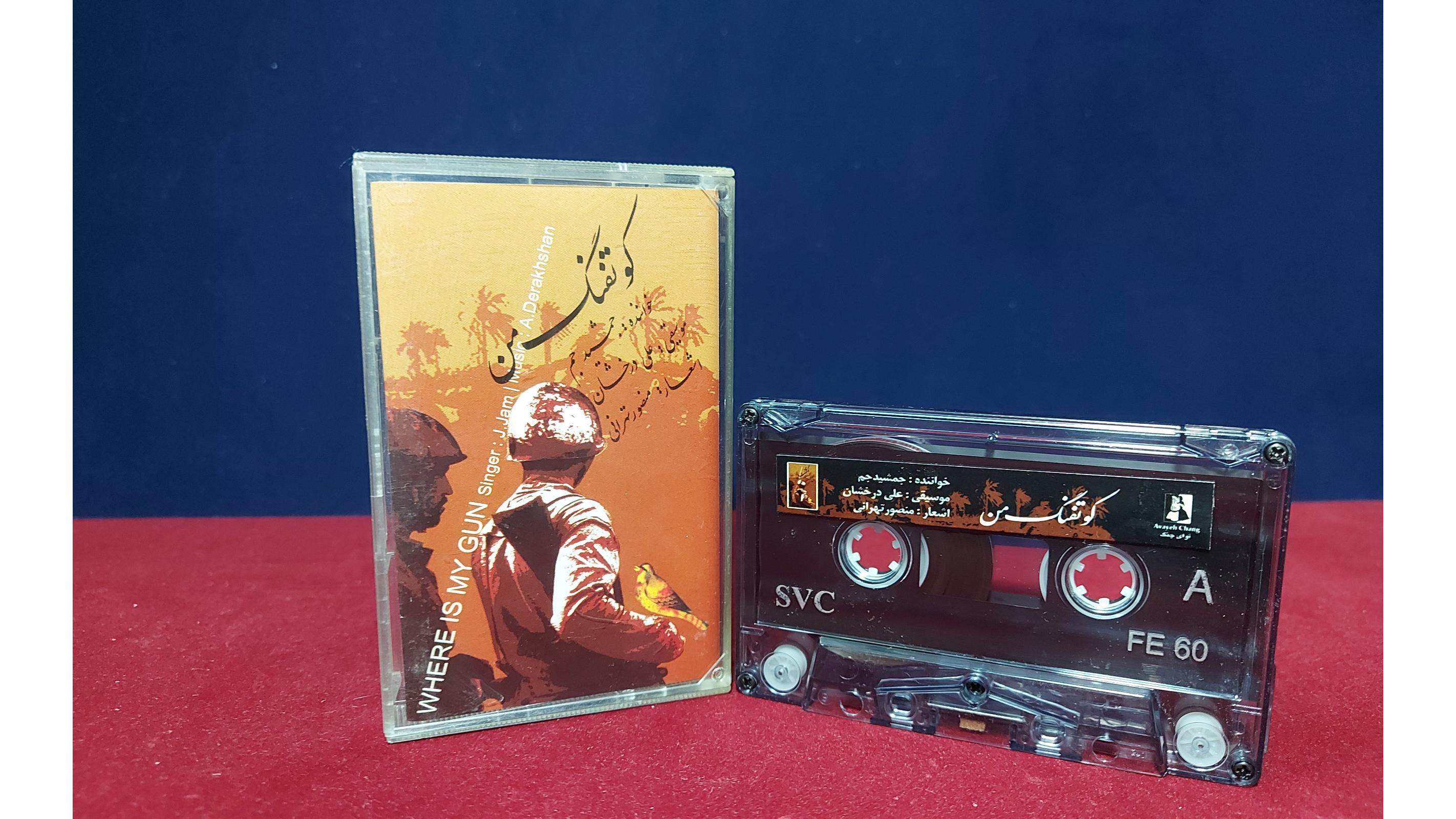 البوم کو تفنگ من از جمشید جم