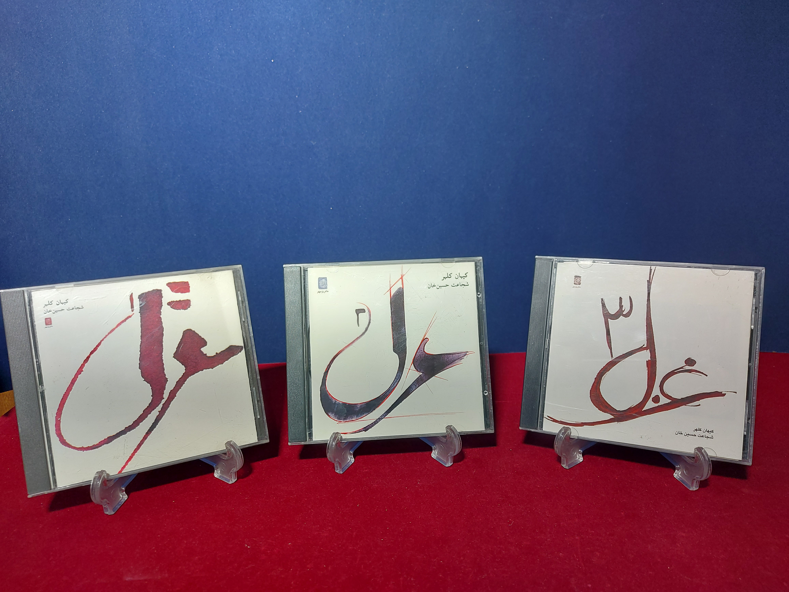 البومهای غزل 1 و 2 و 3 از استاد کیهان کلهر و شجاعت