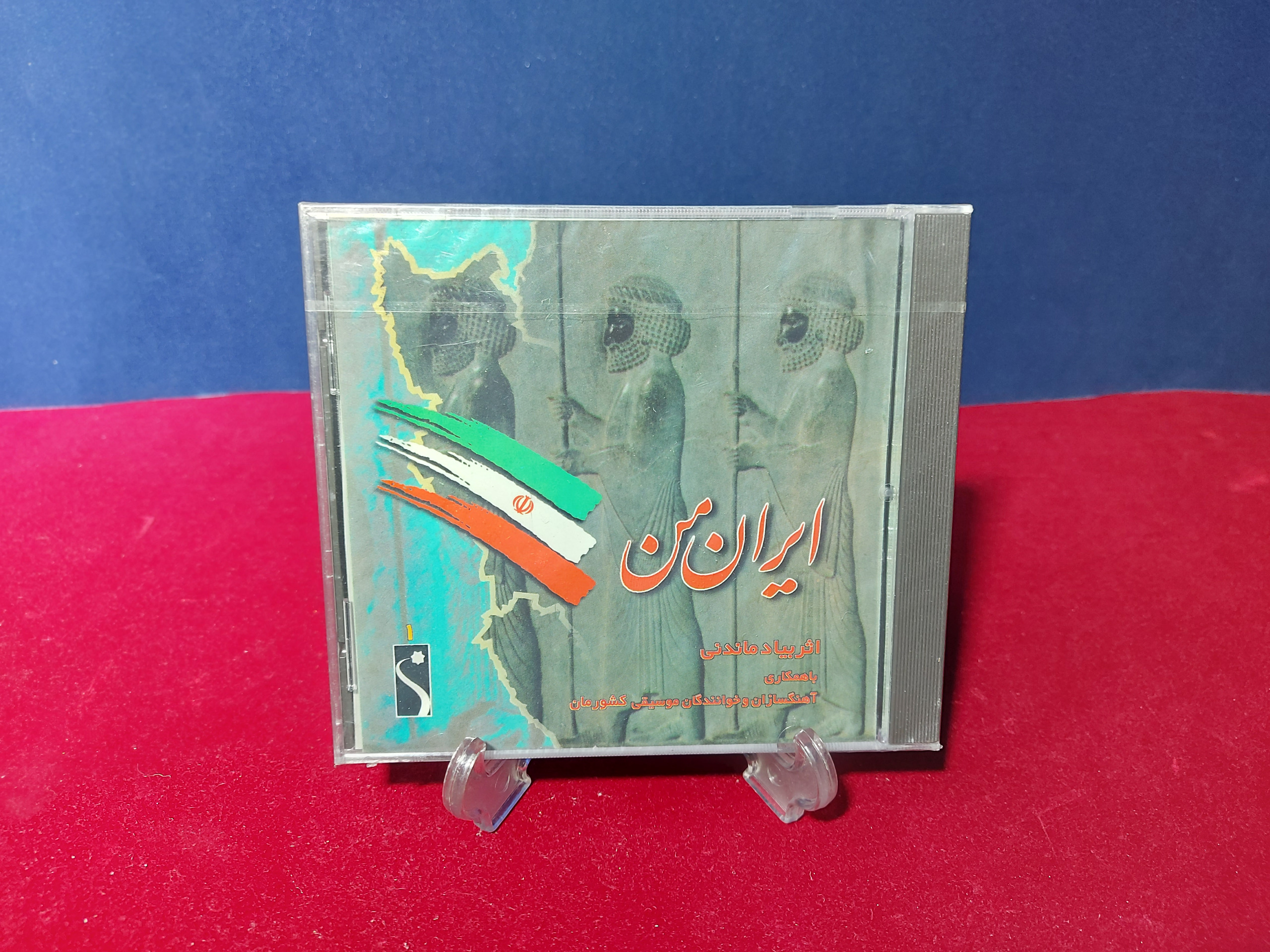 سی دی ایران من از کوروش یغمائی مهدی سپهر (پلمب)