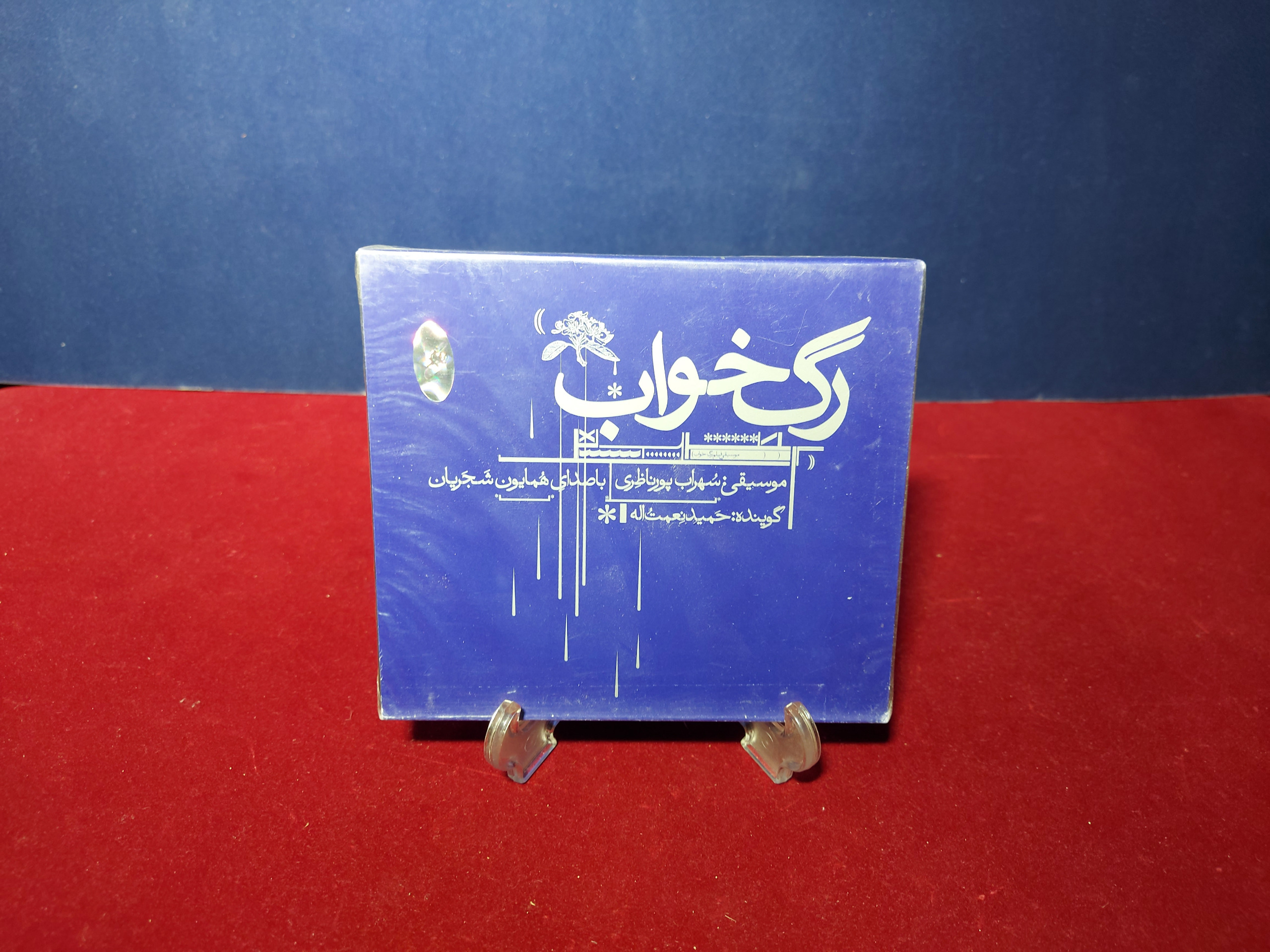 البوم رگ خواب از همایون شجریان (پلمب)