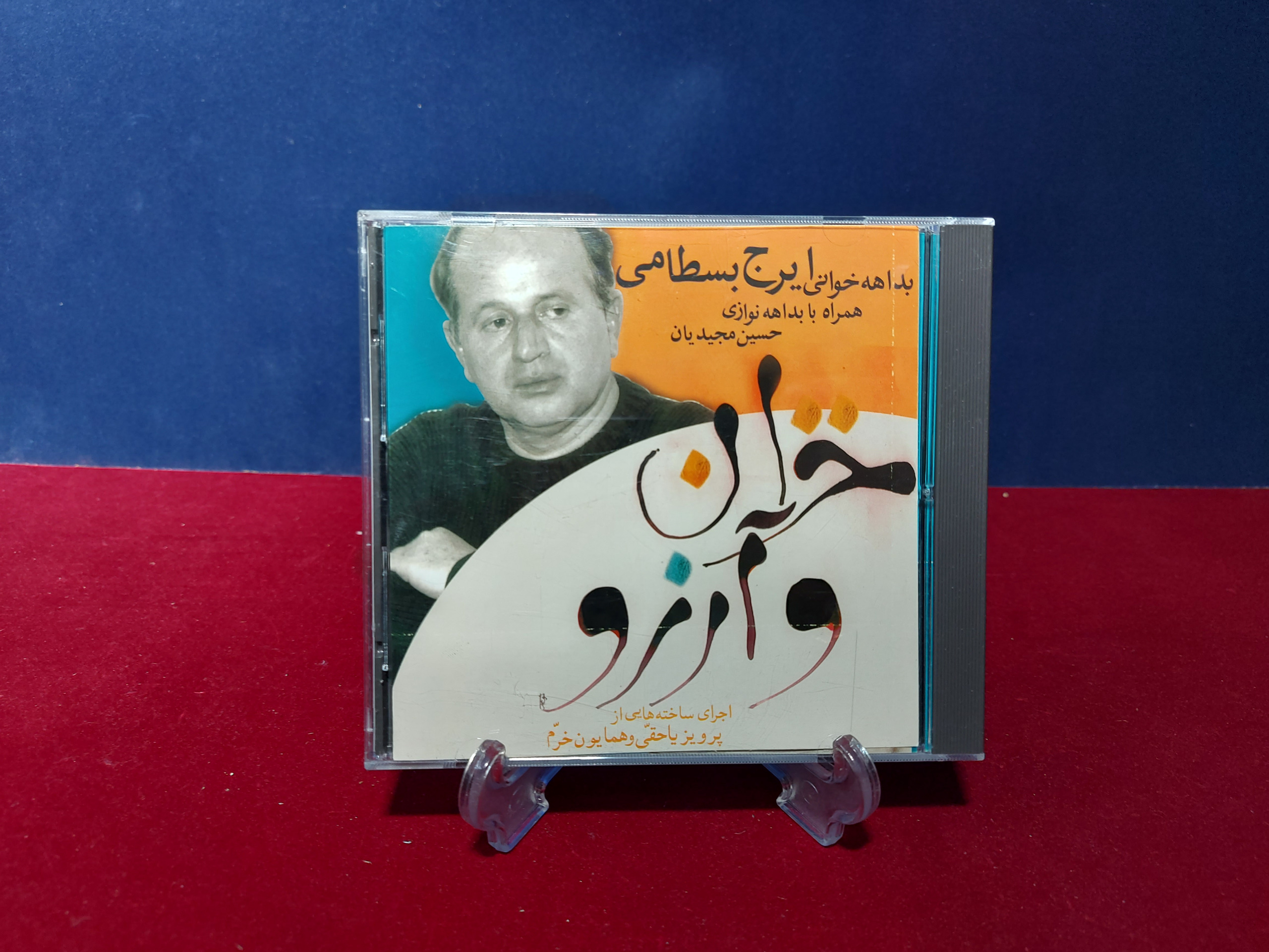 البوم خزان و آرزو از استاد ایرج بسطامی