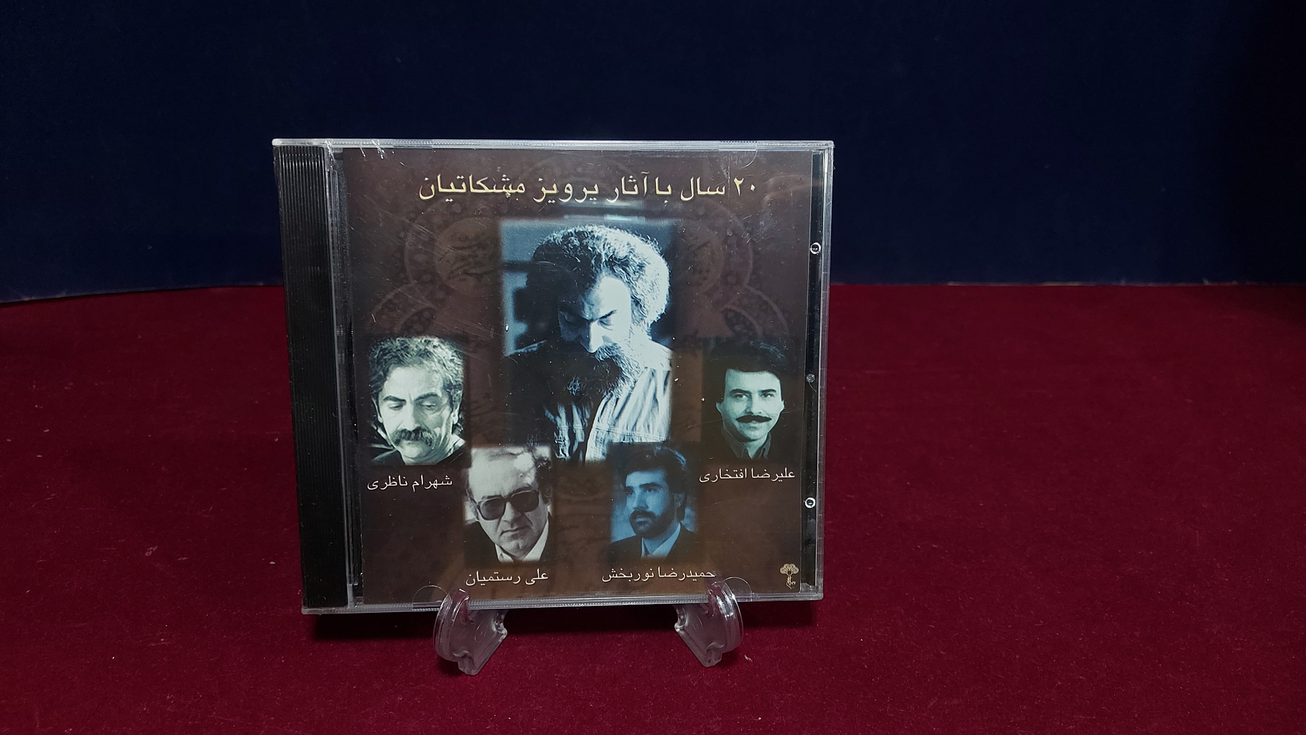 آلبوم 20 سال با آثار استاد پرویز مشکاتیان (پلمب)