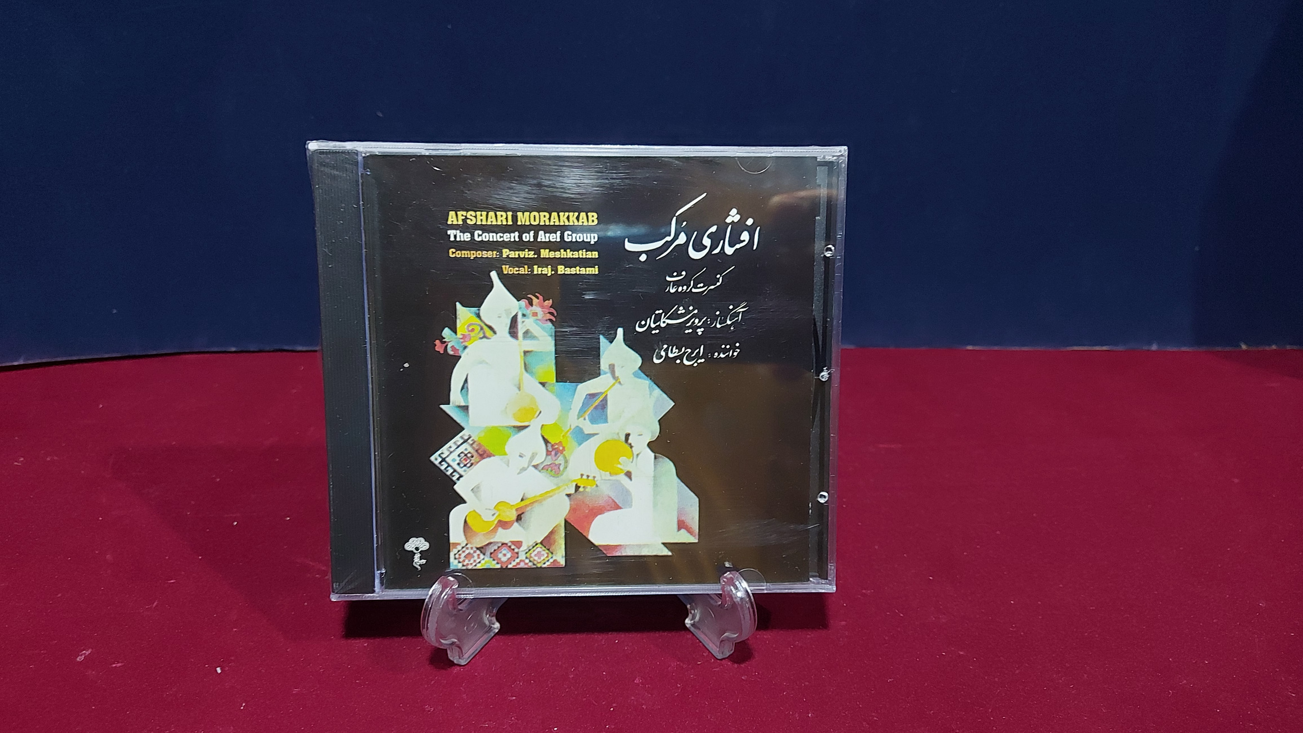 البوم افشاری مرکب از استاد ایرج بسطامی (پلمب)