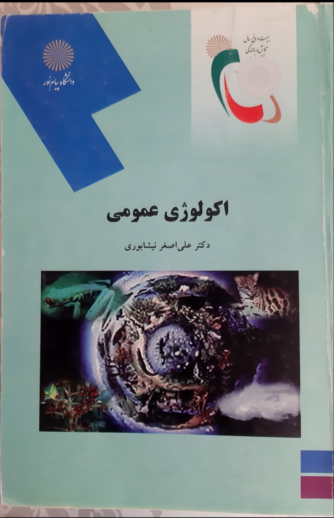 اکولوژی عمومی و آموزش محیط زیست دوره ارشد 4کتاب
