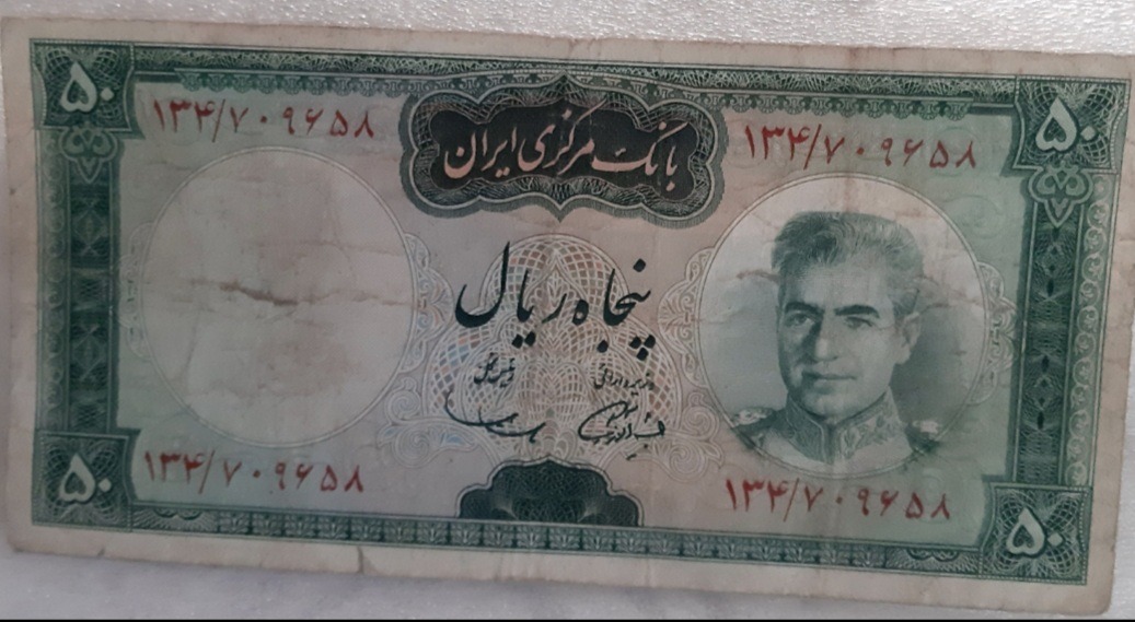 اسکناس پنجاه ریال پهلوی